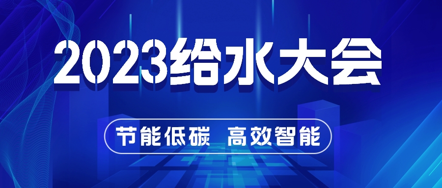 共话未来 精彩纷呈 | 杭州水表联合主办2023给水大会（第九届）