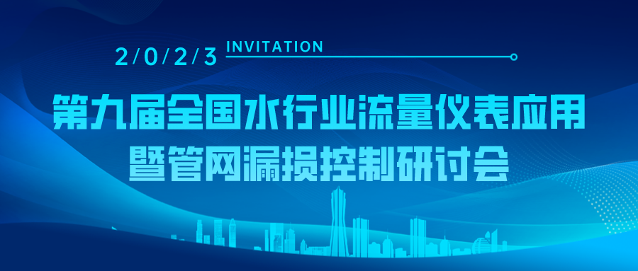 邀请函 | 杭州水表邀您参加第九届全国水行业流量仪表应用暨管网漏损控制研讨会