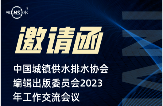 展会邀请 | 杭州水表诚邀您参加中水协编辑出版委2023年工作交流会议，共赴人间天堂苏州！