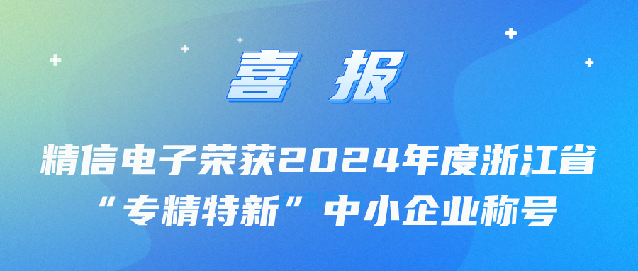 喜报 | 杭州水表全资子公司荣获2024年度浙江省“专精特新”中小企业称号