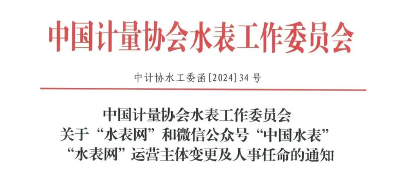 官宣：杭州水表正式接手中国水表行业协会官方媒体平台！