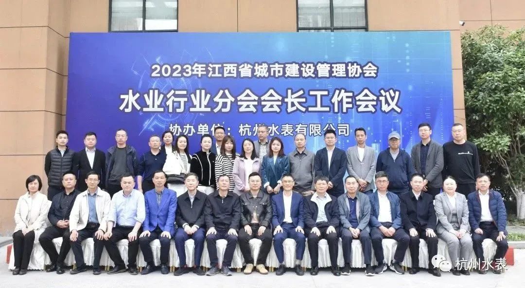 Hangzhou Water Meter Successfully Co hosted the 2023 Chairman's Work Conference of the Water Industry Branch of Jiangxi Urban Construction Management Association