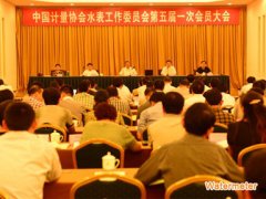 中国计量协会水表工作委员会五届一次会员大会